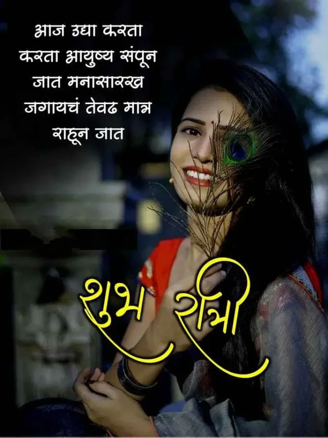 best-Good-Night-Images-in-Marathi.webp
