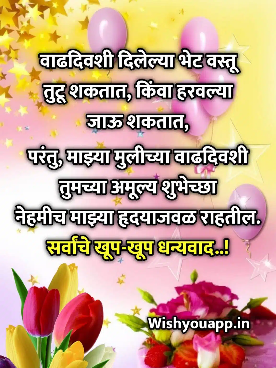 मुलीला वाढदिवसाच्या शुभेच्छा आभार