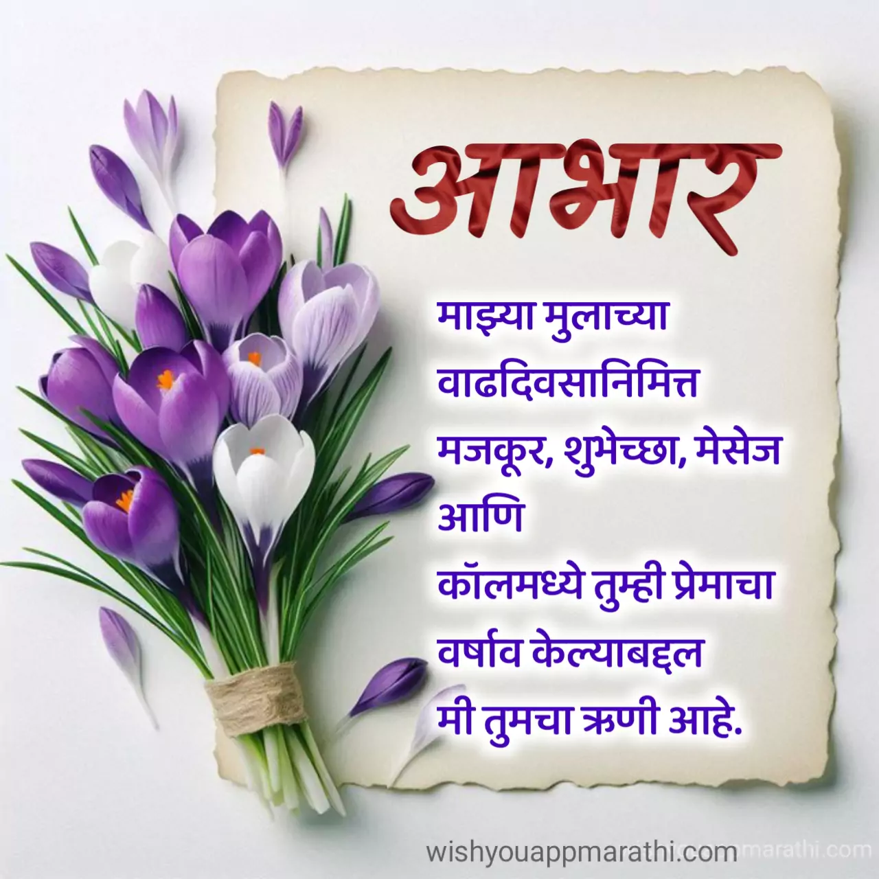 Majhya Mulala Vadhdivsachya Shubhechha Dilyabaddal Abhar