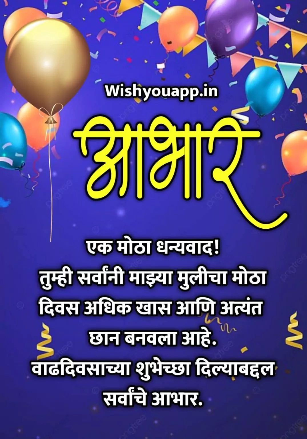 मुलीच्या वाढदिवसाचे आभार संदेश फोटो