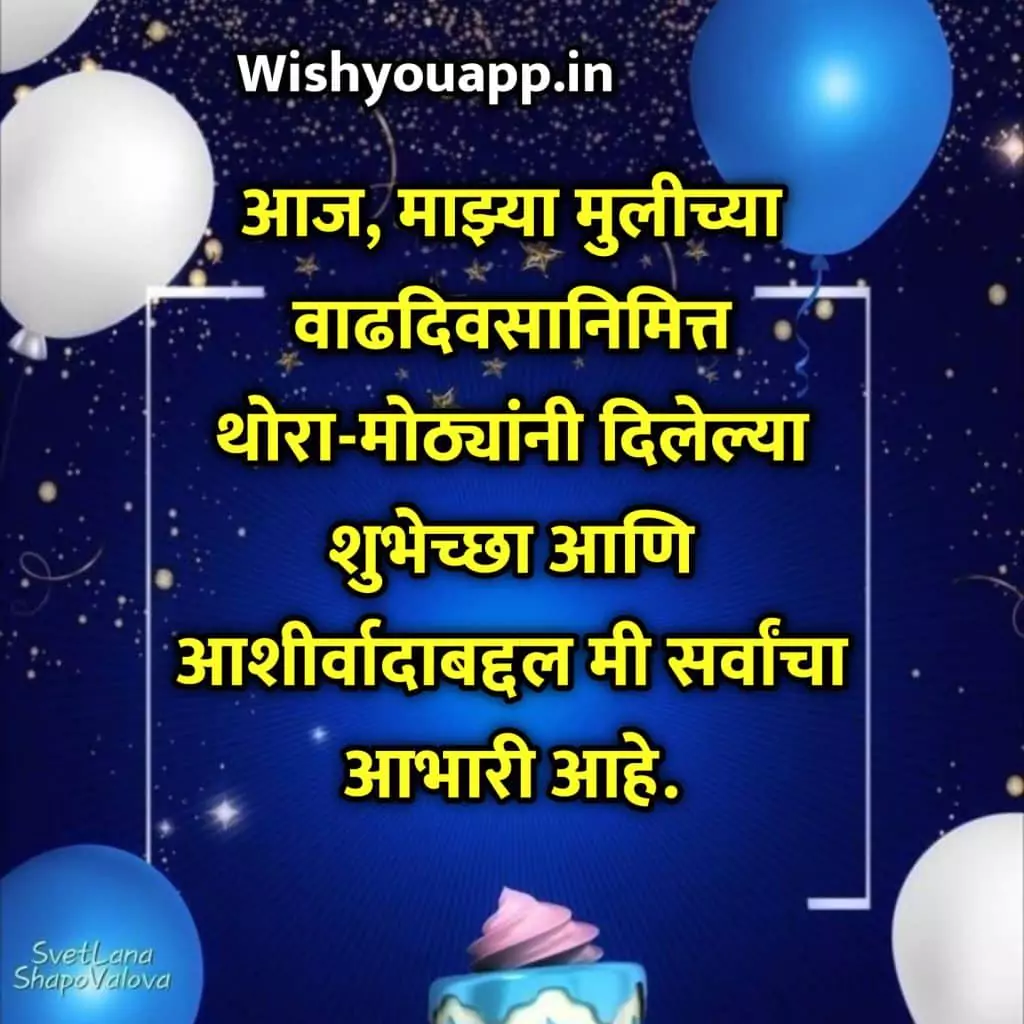 Majhya Mulila Vadhdivsachya Shubhechha Dilyabaddal Abhar