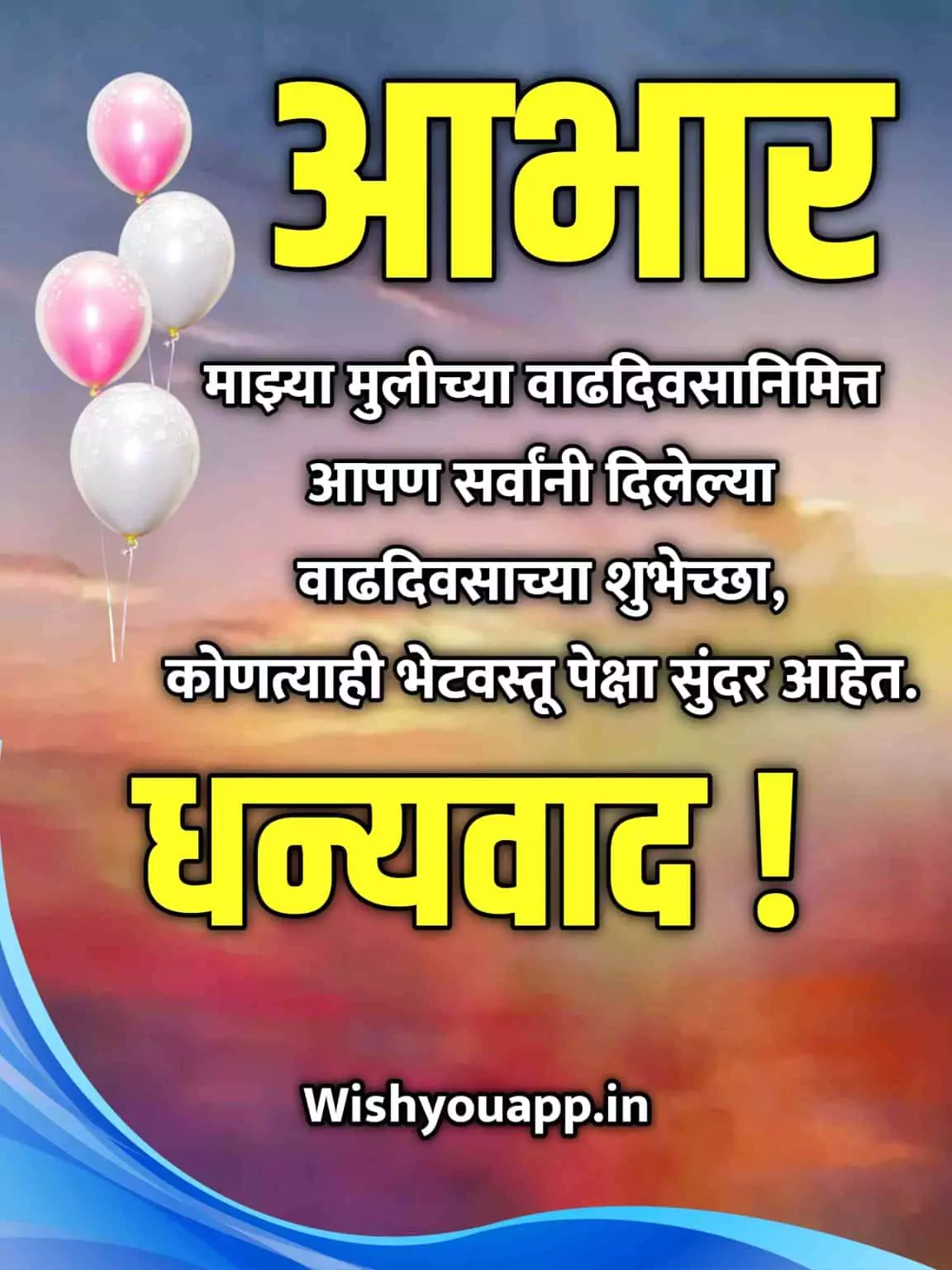 Majhya Mulila Vadhdivsachya Shubhechha Dilyabaddal Abhar