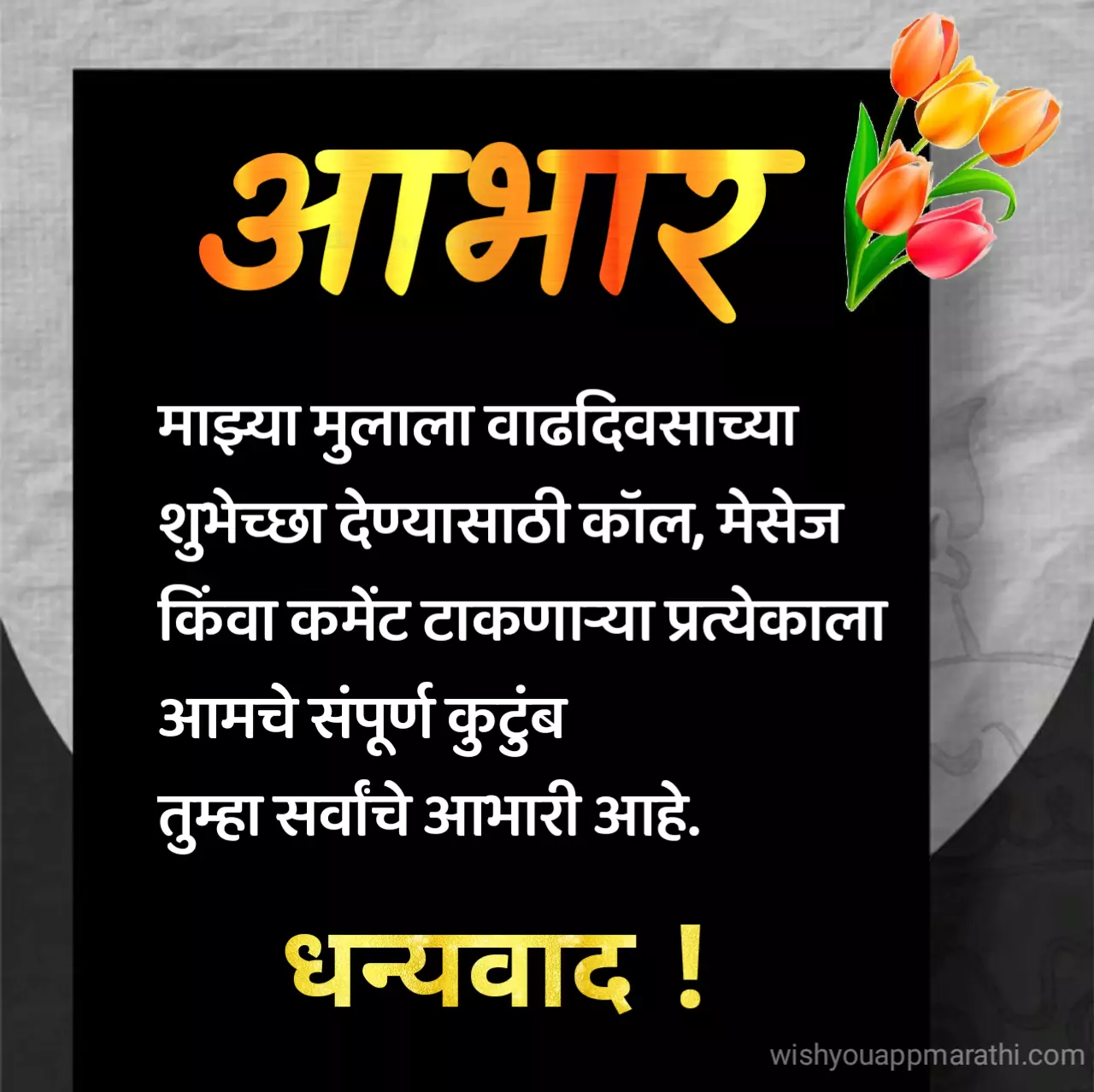 Majhya Mulala Vadhdivsachya Shubhechha Dilyabaddal Abhar