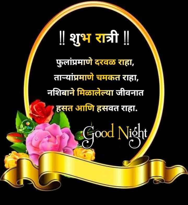 Good-Night-Images-in-Marathi-10