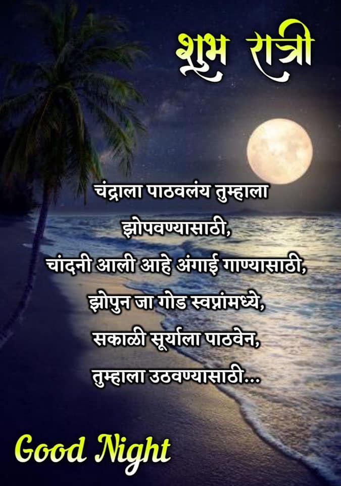 Good-Night-Images-in-Marathi-11