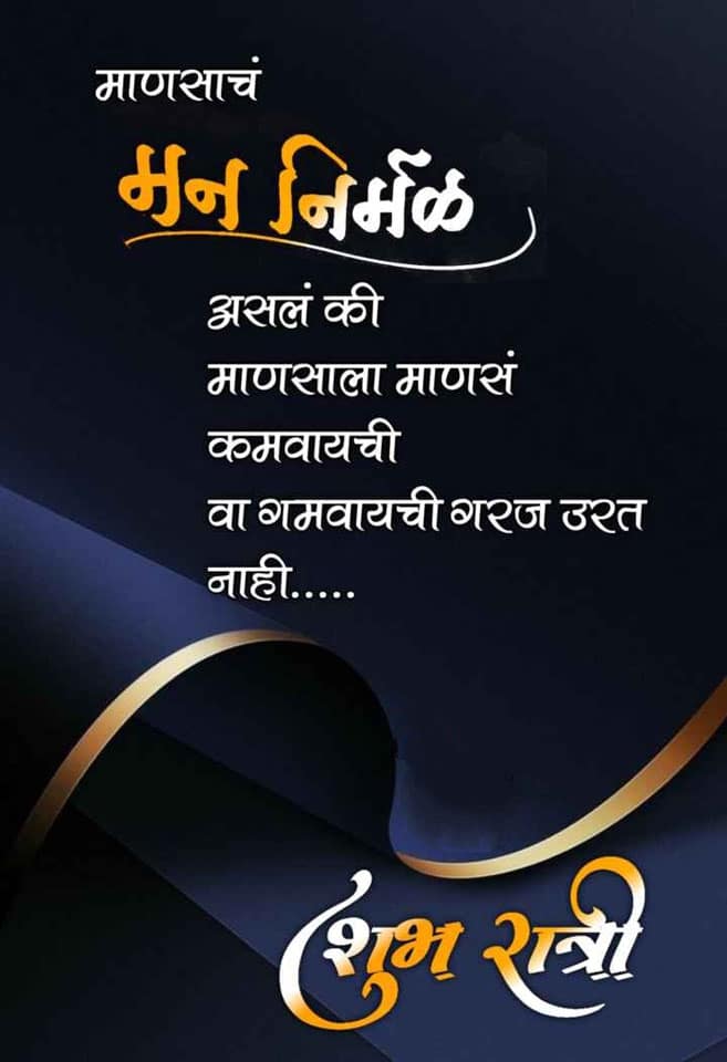 Good-Night-Images-in-Marathi-83