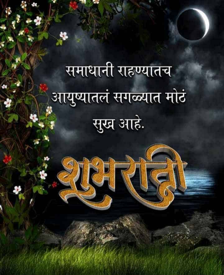 Good-Night-Images-in-Marathi-9