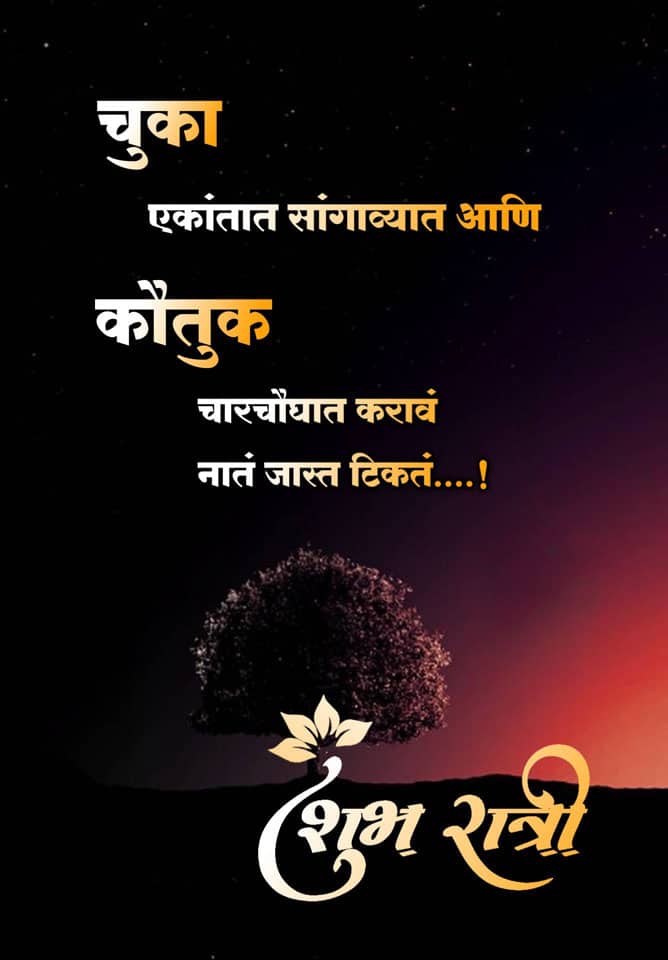 good-night-images-in-marathi-for-whatsapp-15