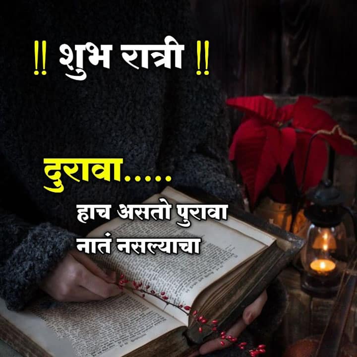 good-night-images-in-marathi-for-whatsapp-36