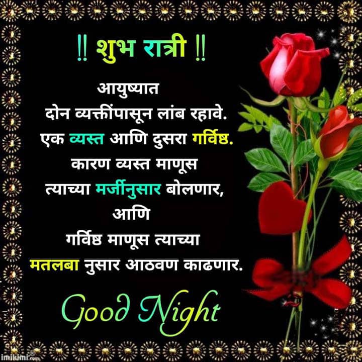 good-night-images-in-marathi-for-whatsapp-37