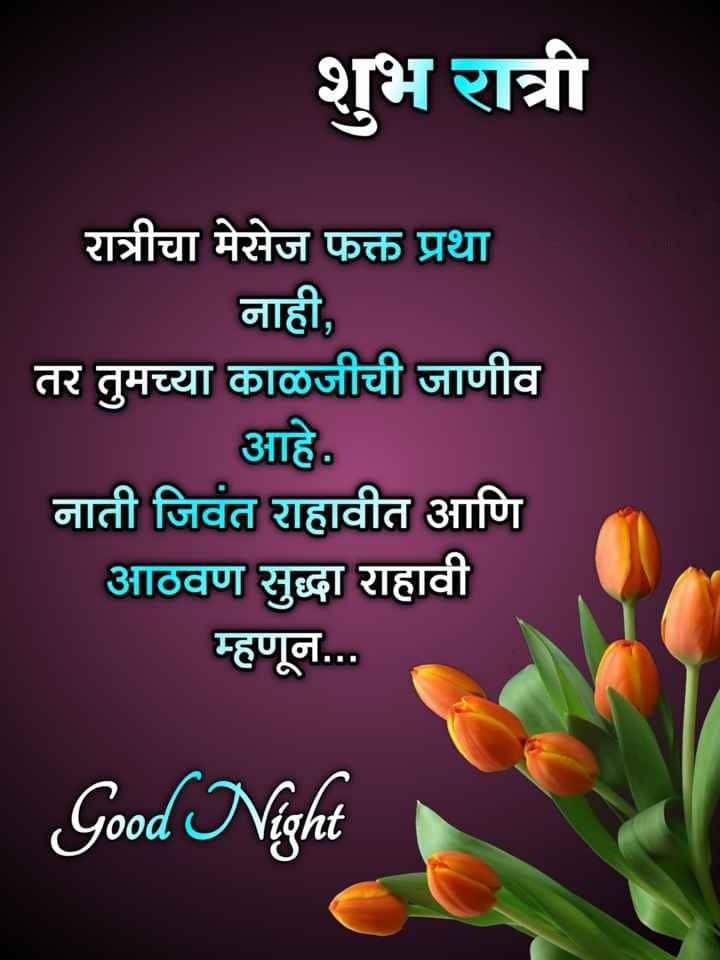 good-night-images-in-marathi-for-whatsapp-50