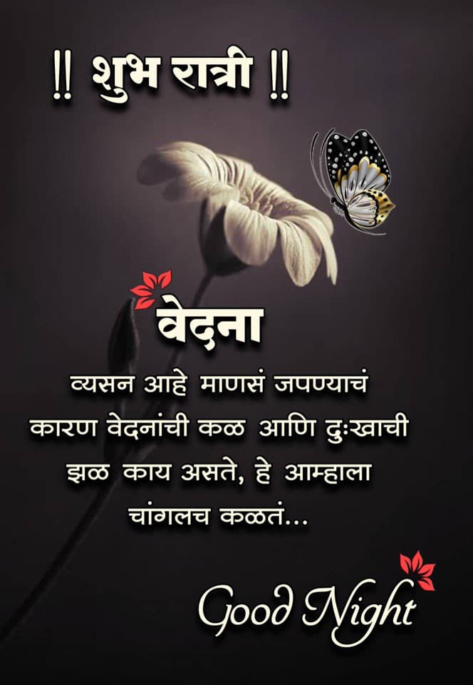 good-night-images-in-marathi-language-11