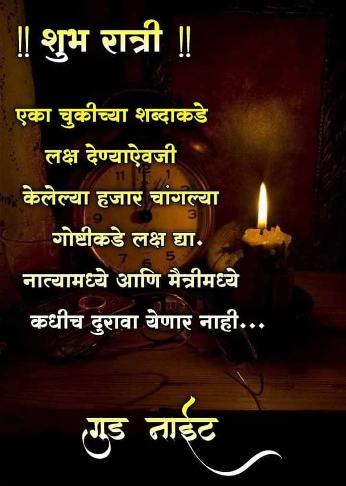 good-night-images-in-marathi-language-16