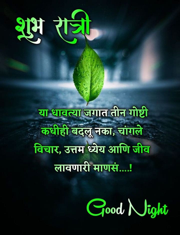 good-night-images-in-marathi-language-2