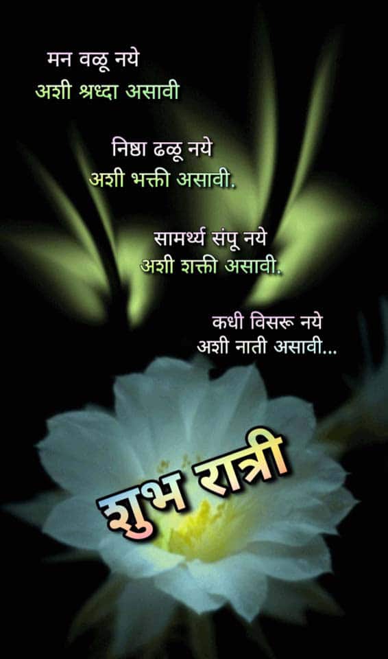 good-night-images-in-marathi-language-29