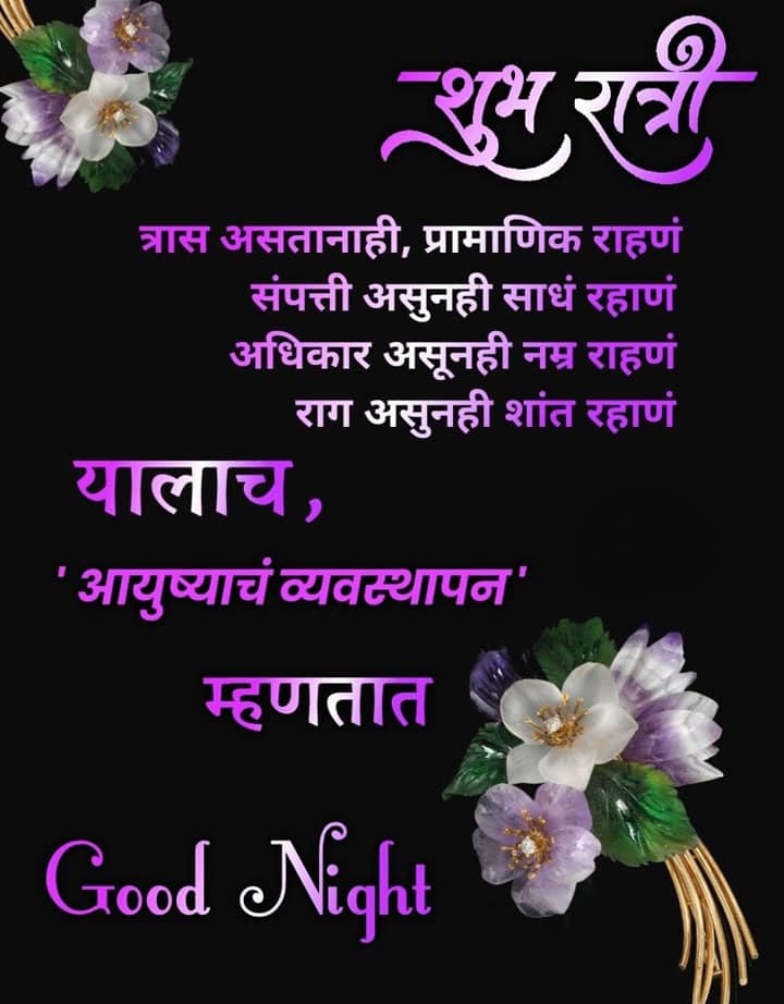 good-night-images-in-marathi-language-39