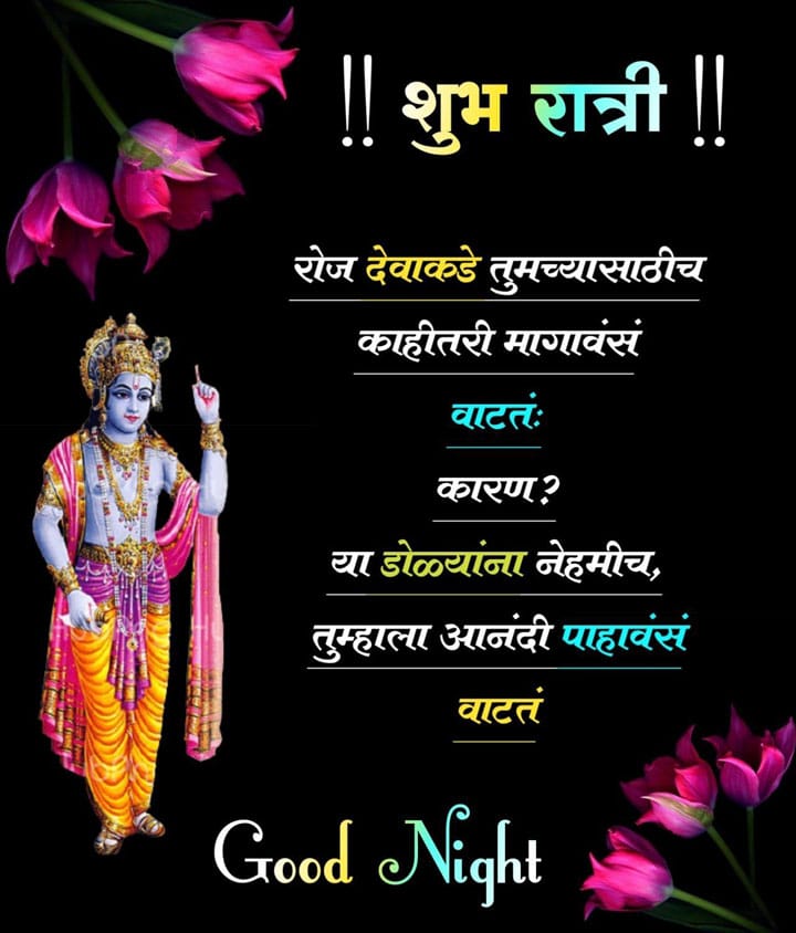 good-night-images-in-marathi-language-57