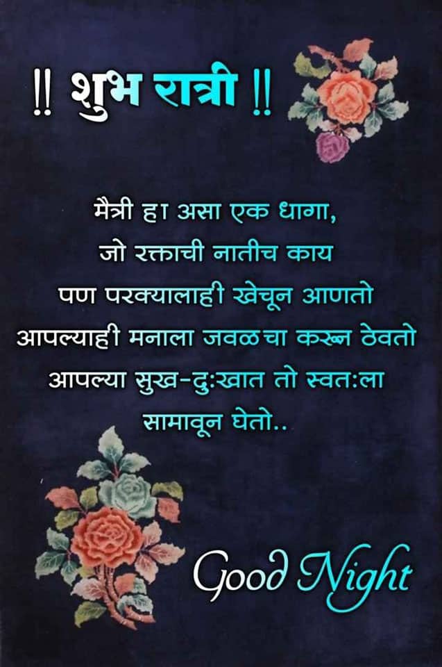 good-night-images-in-marathi-language-7