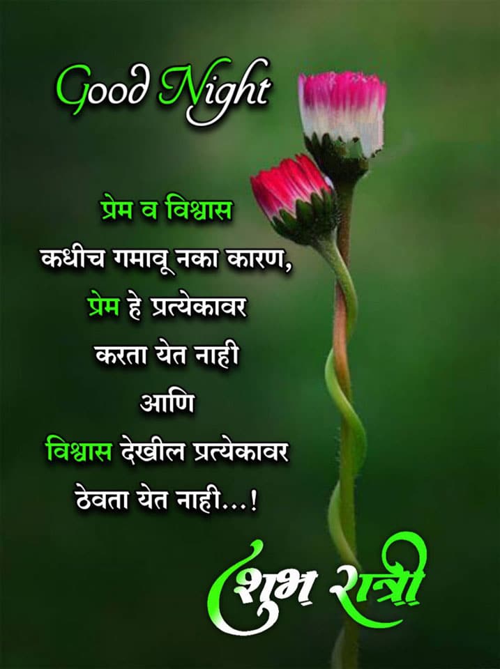 good-night-images-in-marathi-language-85