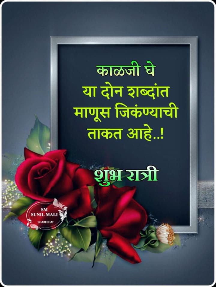 good-night-images-in-marathi-language-87