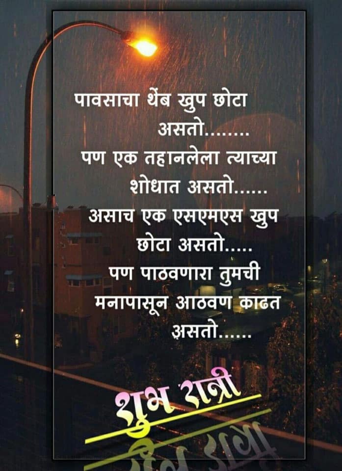 good-night-messages-in-marathi-18