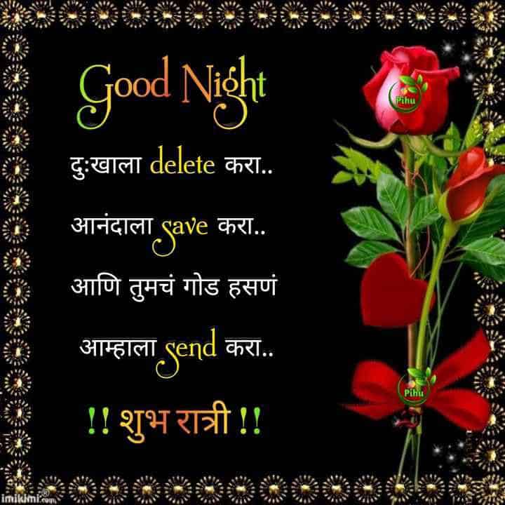 good-night-messages-in-marathi-48