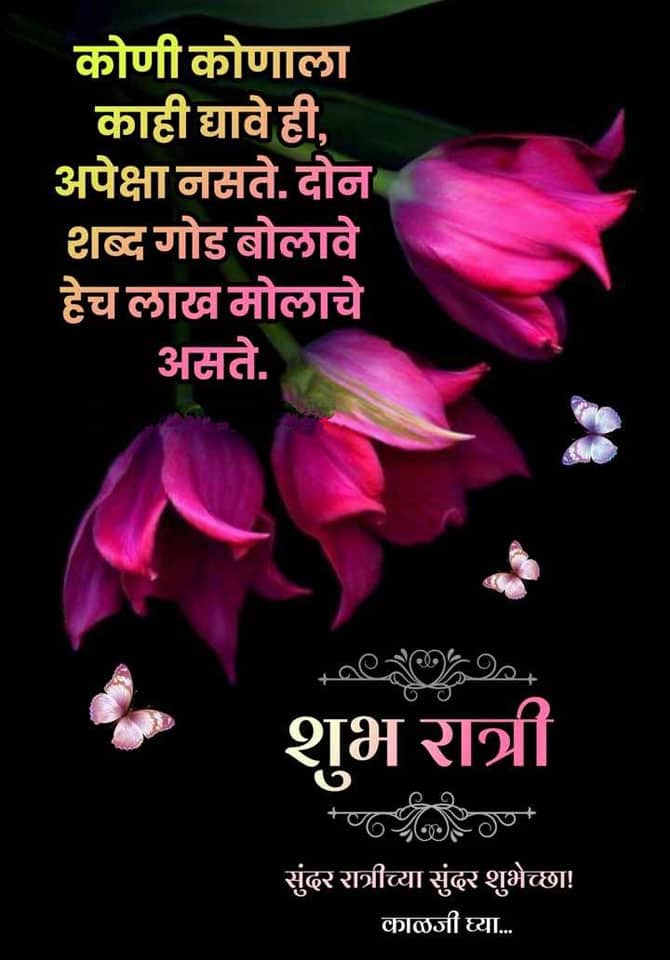 good-night-messages-in-marathi-54