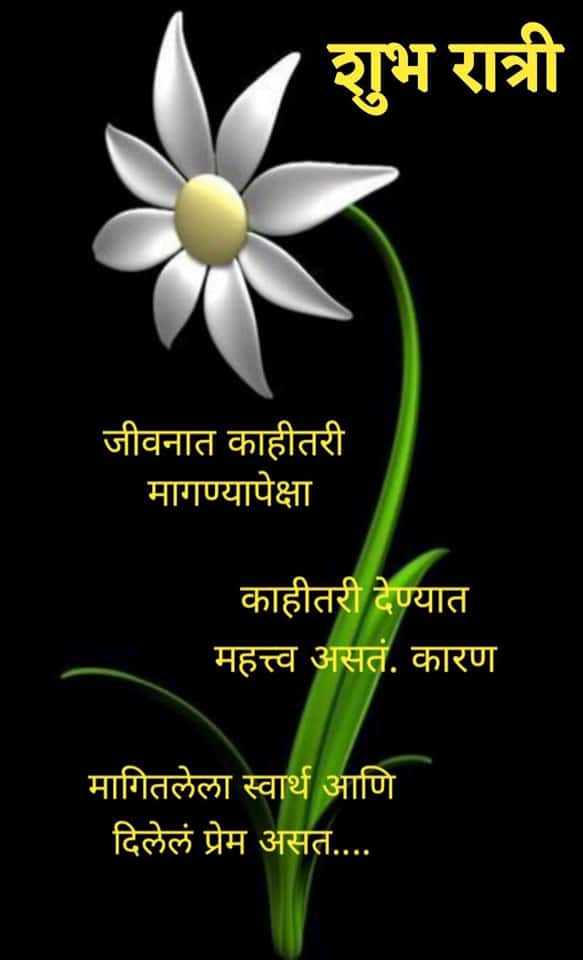 good-night-messages-in-marathi-9