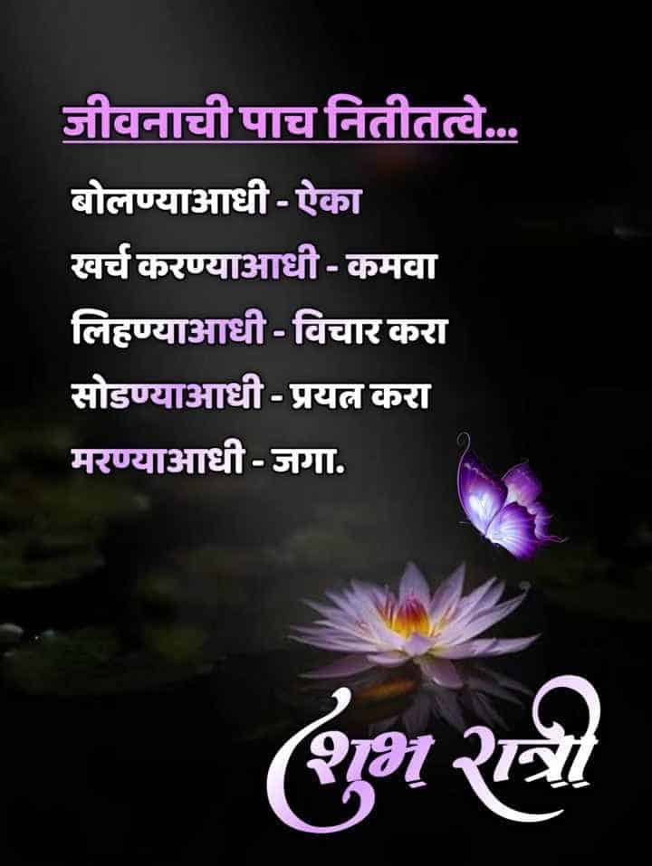 good-night-quotes-in-marathi-1