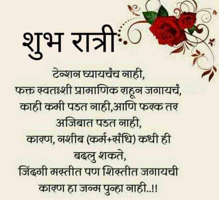 good-night-quotes-in-marathi-11