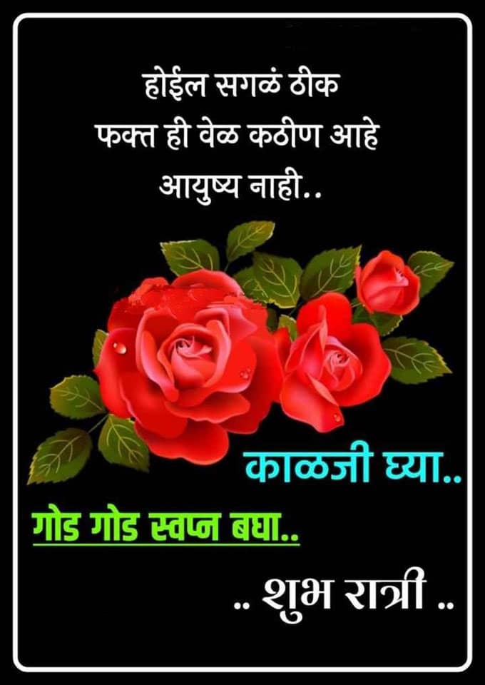 good-night-quotes-in-marathi-2