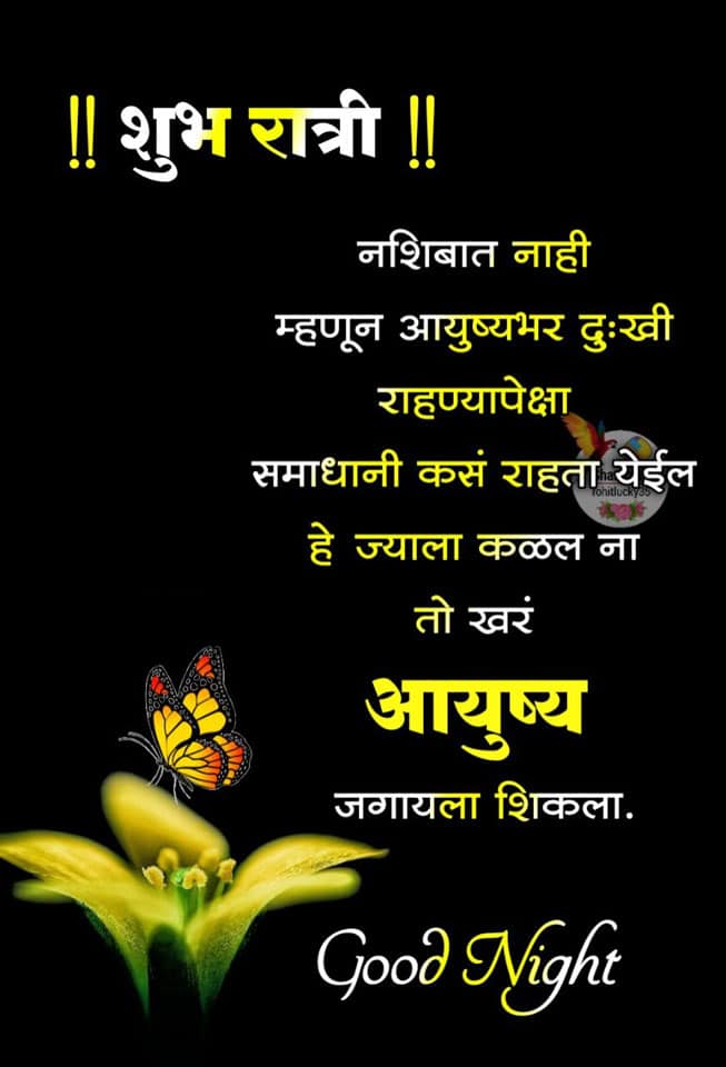 good-night-quotes-in-marathi-24