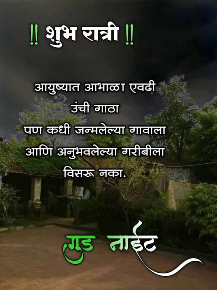 good-night-quotes-in-marathi-29