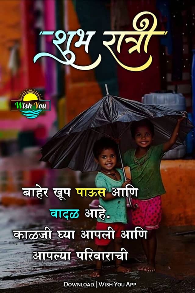 good-night-quotes-in-marathi-30