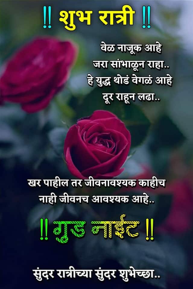 good-night-quotes-in-marathi-31