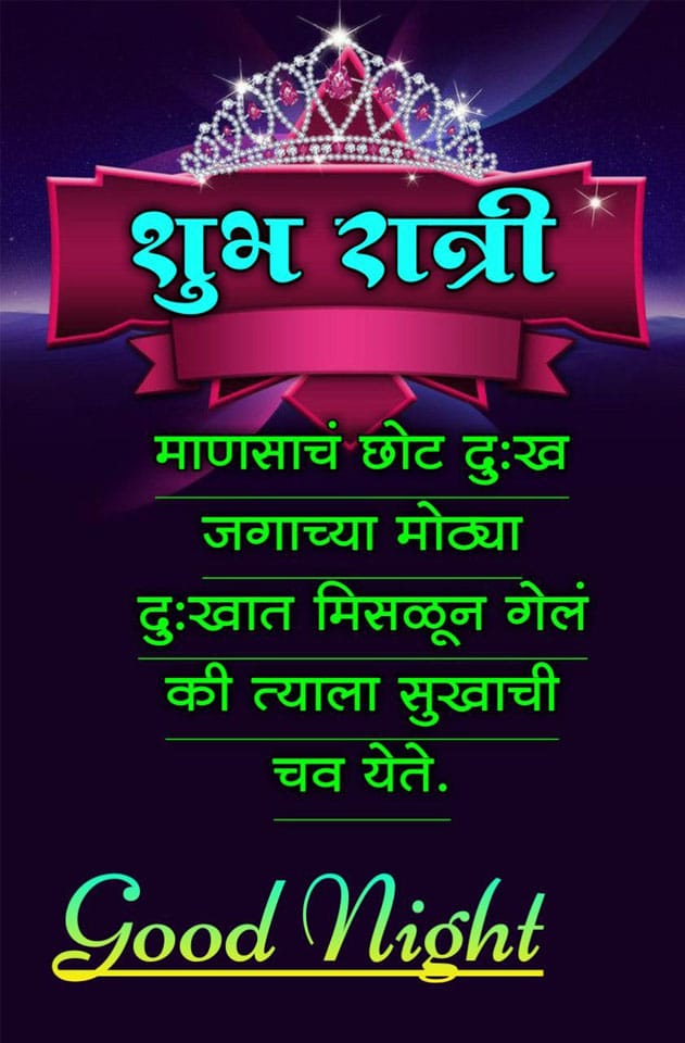 good-night-quotes-in-marathi-34