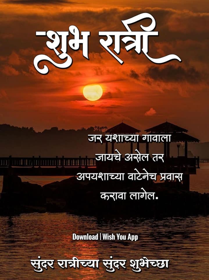 good-night-quotes-in-marathi-38