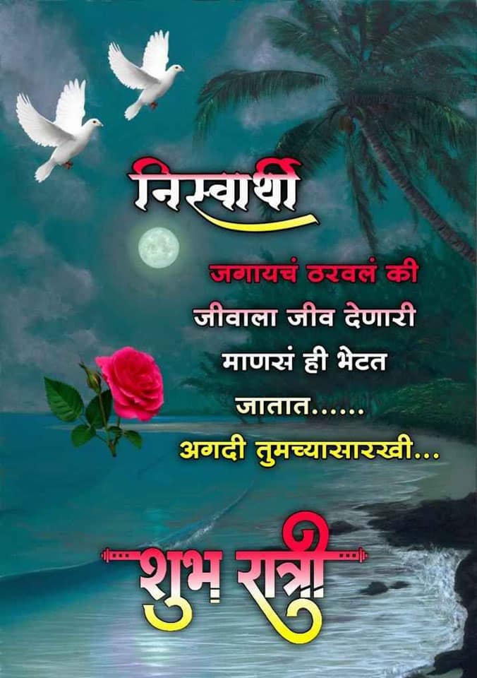 good-night-quotes-in-marathi-41