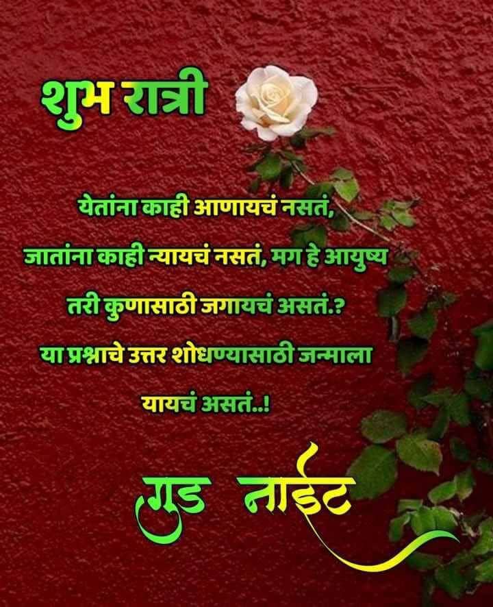 good-night-quotes-in-marathi-45