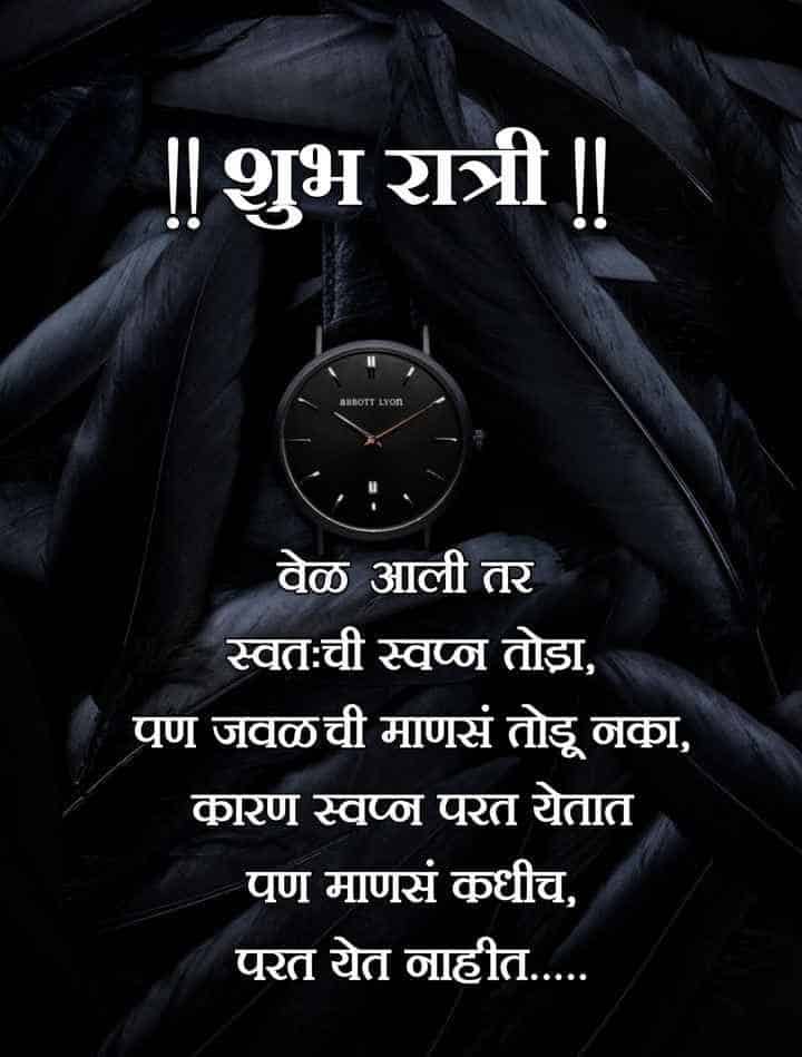 good-night-quotes-in-marathi-49