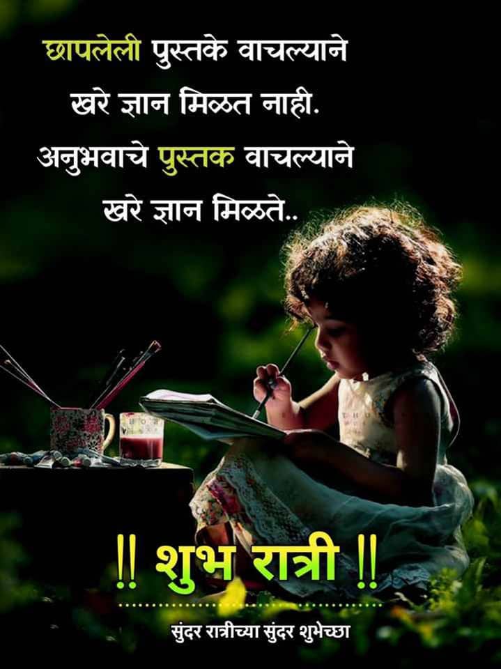 good-night-quotes-in-marathi-5