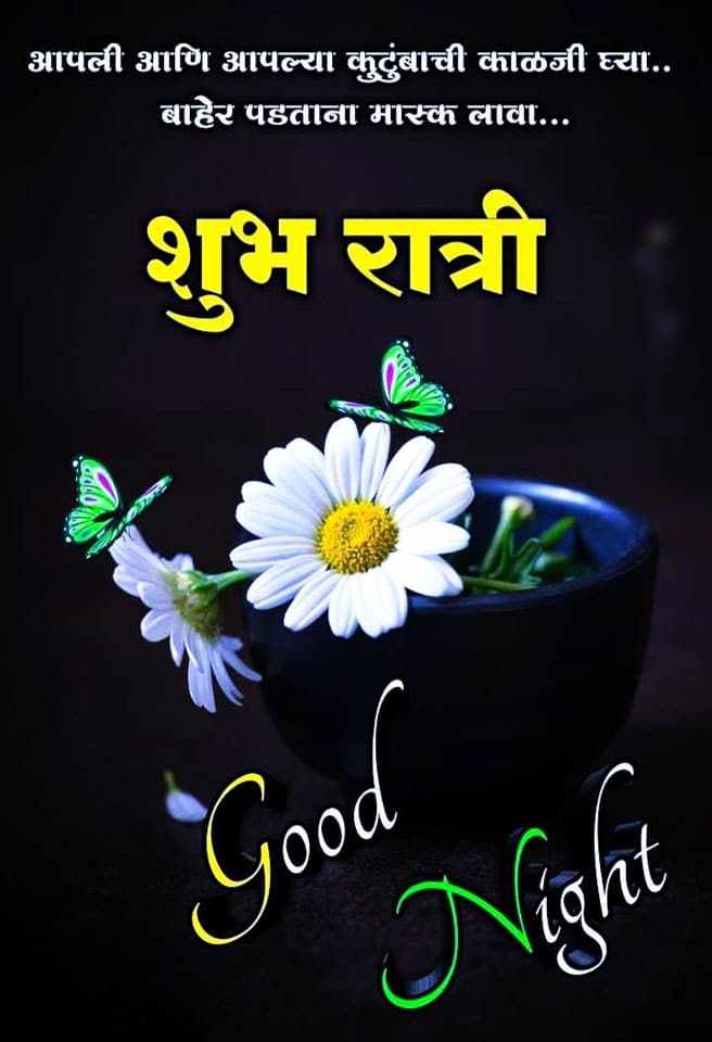 good-night-quotes-in-marathi-52