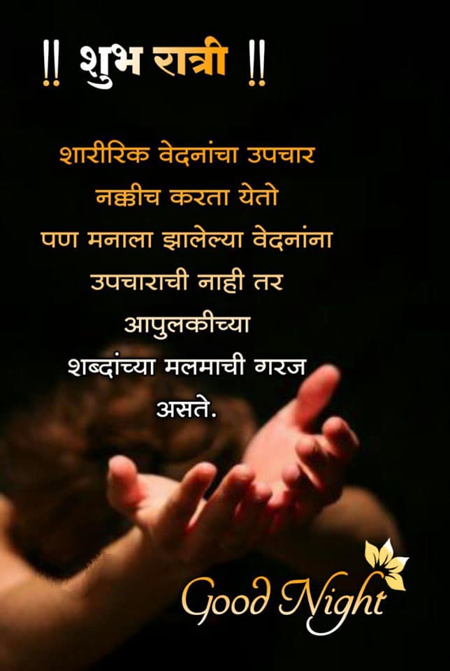 good-night-quotes-in-marathi-53