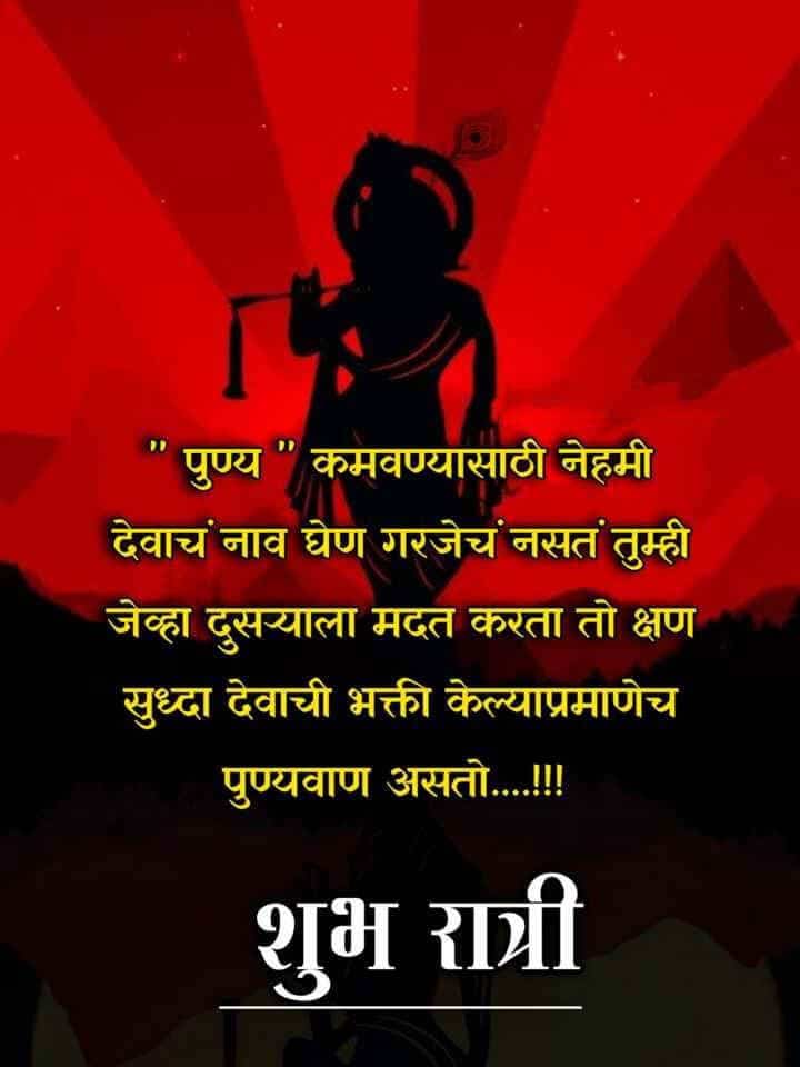 good-night-quotes-in-marathi-55