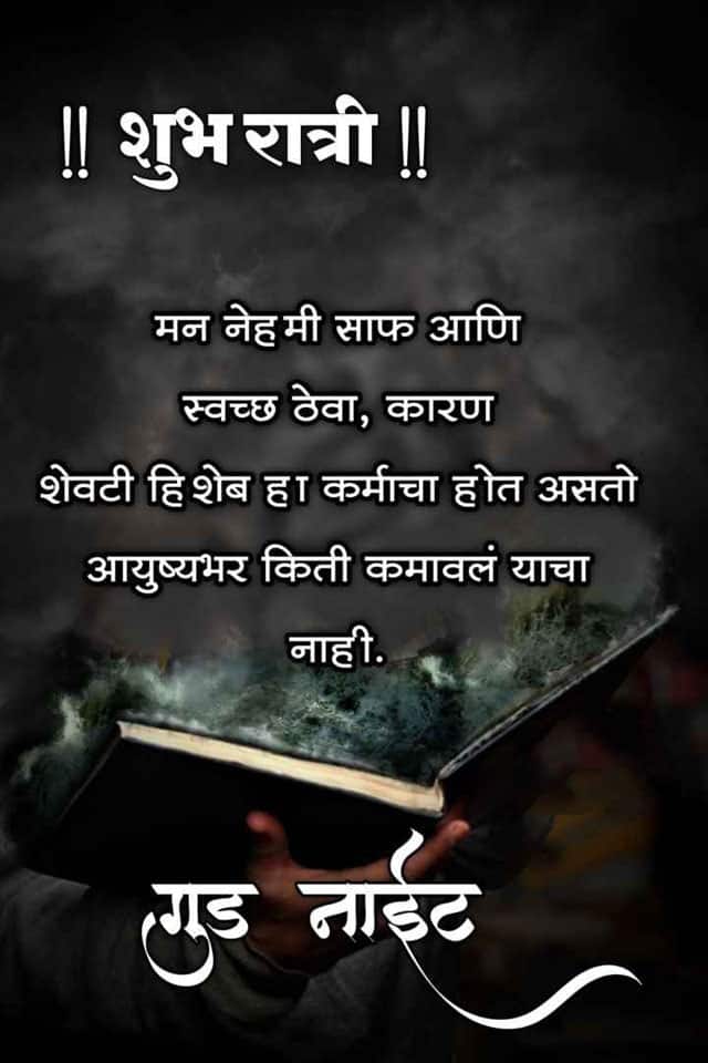 good-night-quotes-in-marathi-58