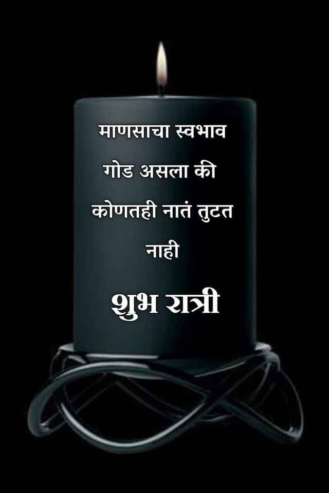 good-night-quotes-in-marathi-59