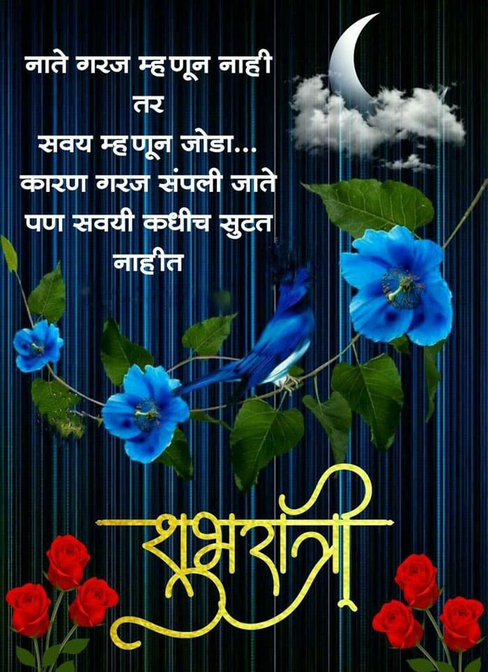 good-night-quotes-in-marathi-60