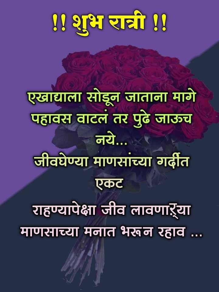 good-night-quotes-in-marathi-69