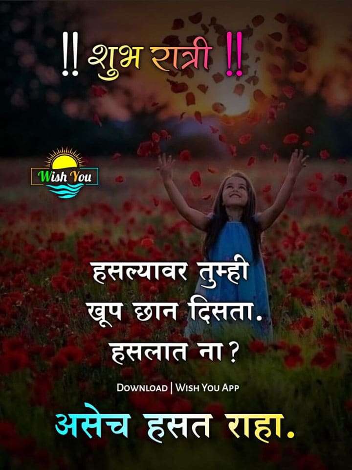 good-night-quotes-in-marathi-81