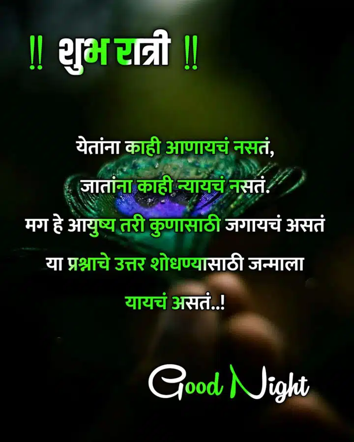 good-night-status-in-marathi-15